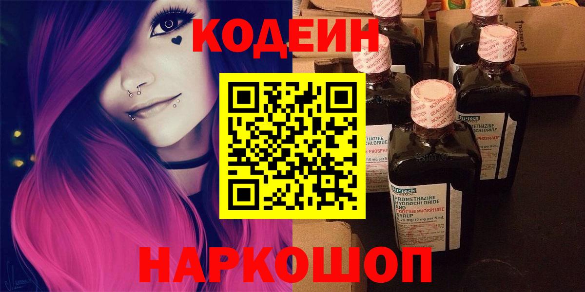 Codein напиток Lean (лин) Рассказово